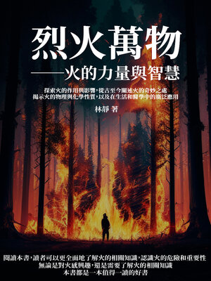 cover image of 烈火萬物──火的力量與智慧
